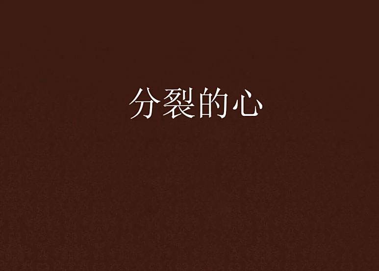 分裂的心(暗夜公爵創作的網路小說) 分裂的心(暗夜公爵創作的網路小說)