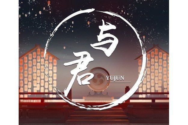 與君(君堯演唱的歌曲) 與君(君堯演唱的歌曲)