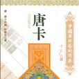 唐卡(葉星生等編著著作) 唐卡(葉星生等編著著作)