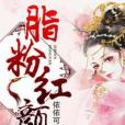 脂粉紅顏 脂粉紅顏