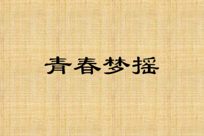 青春夢搖 青春夢搖