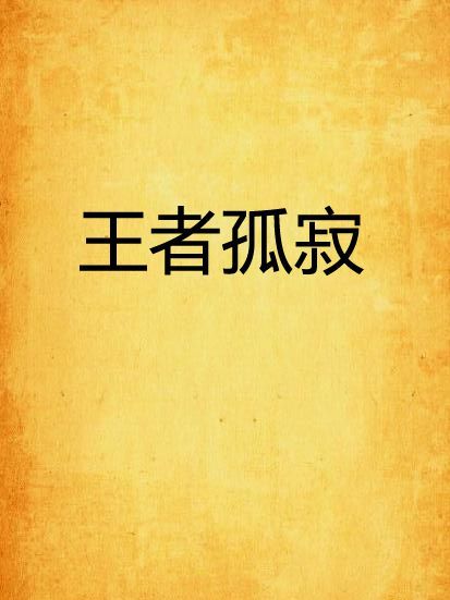 王者孤寂 王者孤寂