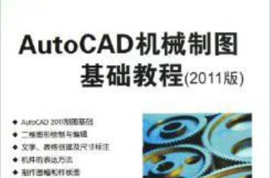 AutoCAD機械製圖基礎教程（2011版）