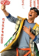 高興(2009年阿甘執導電影)