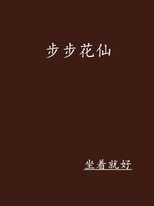 步步花仙 步步花仙