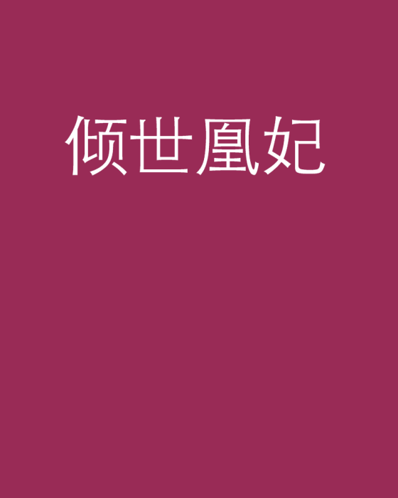 傾世凰妃 傾世凰妃