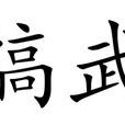 縞武 縞武