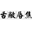 舌敝唇焦 舌敝唇焦