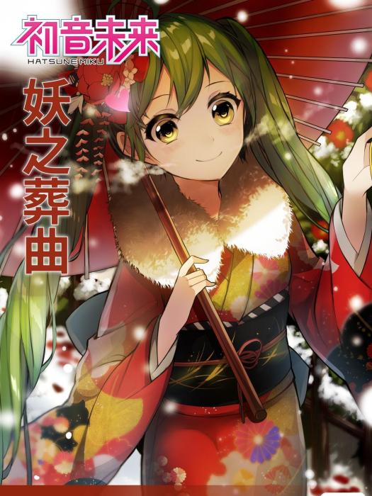 妖之葬曲