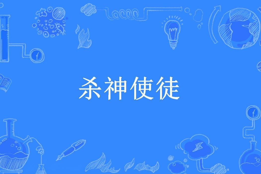 殺神使徒 殺神使徒