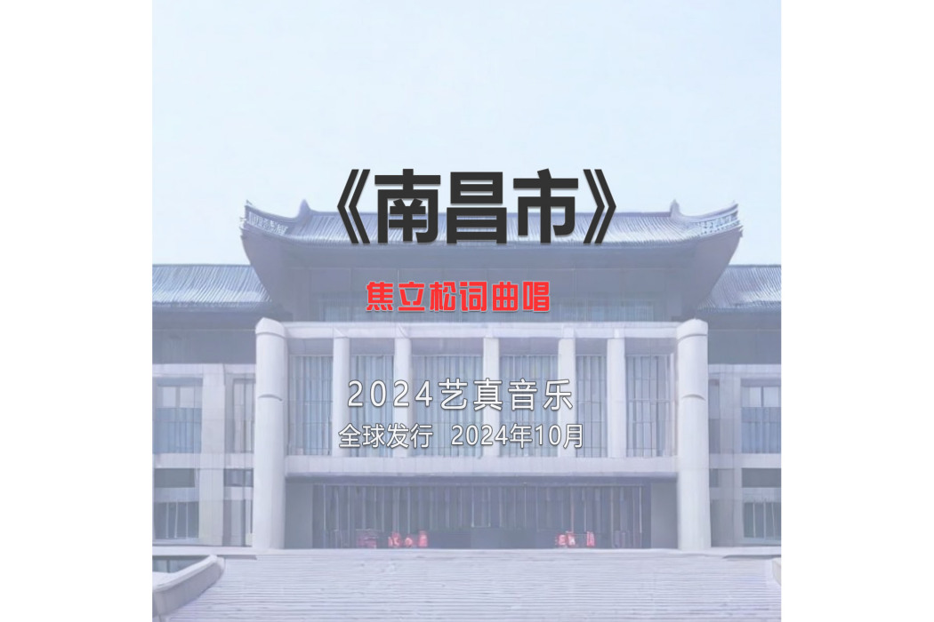 南昌市(焦立松演唱的歌曲) 南昌市(焦立松演唱的歌曲)