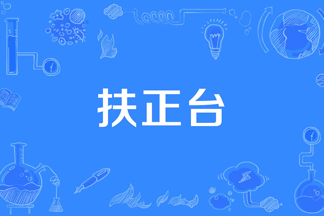 扶正台 扶正台