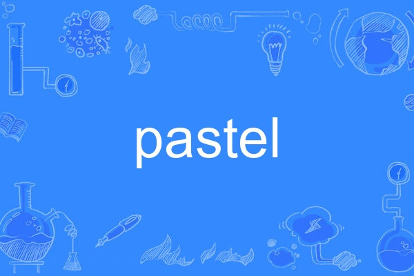Pastel(英語單詞)