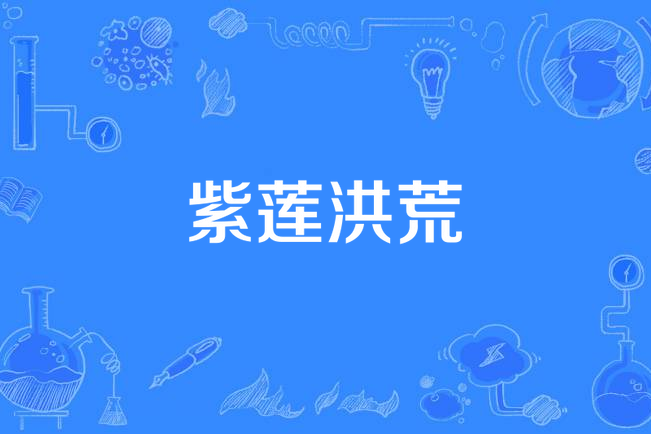紫蓮洪荒 紫蓮洪荒