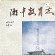 湘中教育志 湘中教育志