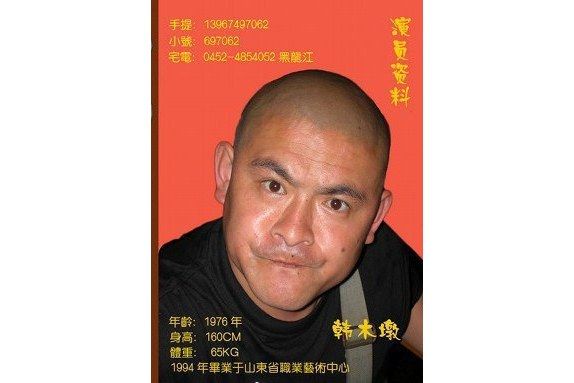 韓木墩 韓木墩