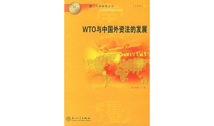WTO與中國外資法的發展