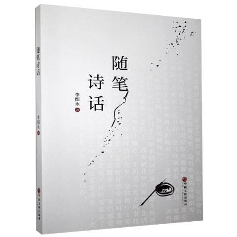 隨筆詩話(2020年中國文聯出版社出版的圖書) 隨筆詩話(2020年中國文聯出版社出版的圖書)