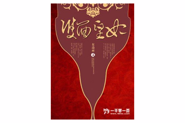 雙面皇妃