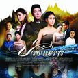 前世今生(前生今世(2003年出品泰國電視劇)) 前世今生(前生今世(2003年出品泰國電視劇))