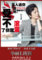 華麗上班族(2015年杜琪峯執導電影)