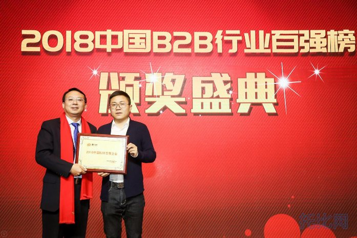 2018中國B2B行業百強榜頒獎現場