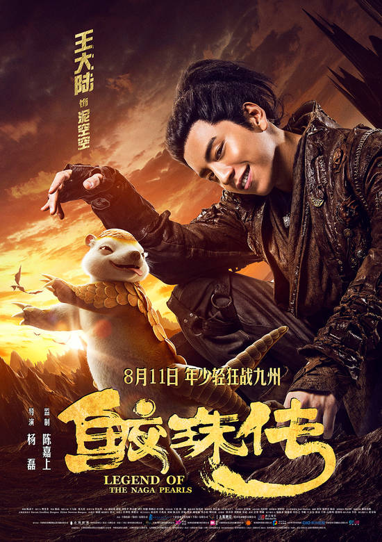 鮫珠傳(楊磊執導電影)
