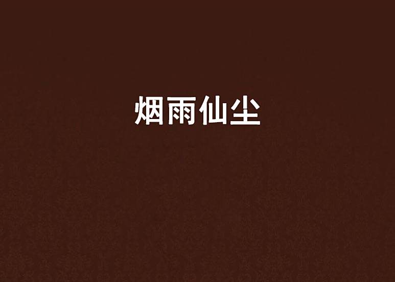 煙雨仙塵 煙雨仙塵