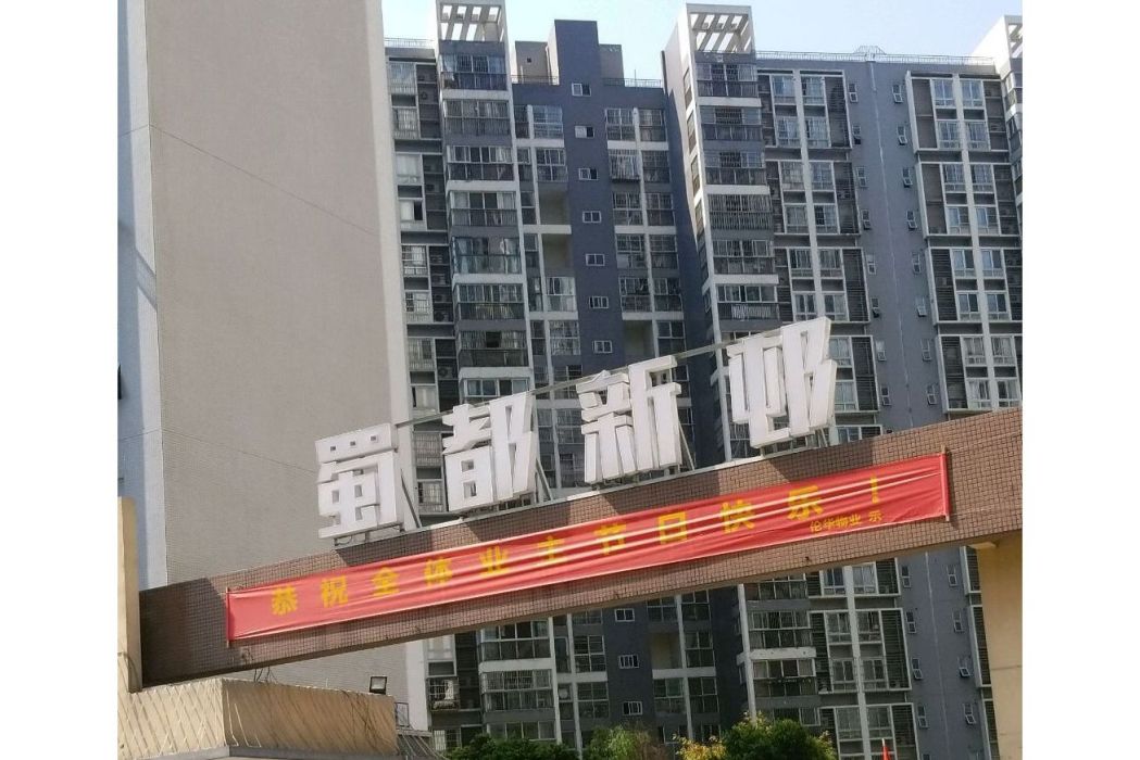 蜀都新邨 蜀都新邨