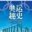 奧運趣史 奧運趣史