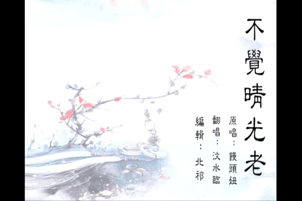 不覺晴光老 不覺晴光老