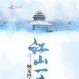 江山一弈 江山一弈