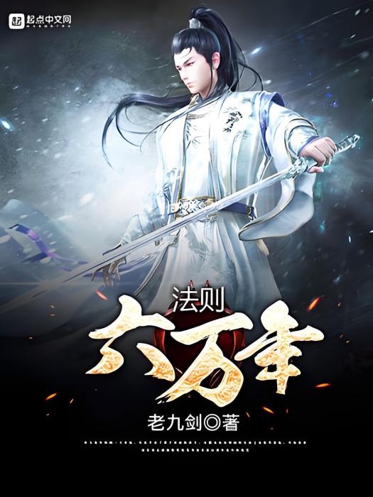 法則六萬年 法則六萬年