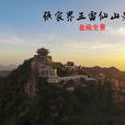 五雷山 五雷山