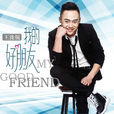我的好朋友(王瀧銳演唱歌曲) 我的好朋友(王瀧銳演唱歌曲)