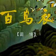 百鳥衣(1996年上海美術電影製片廠製作的卡通片) 百鳥衣(1996年上海美術電影製片廠製作的卡通片)