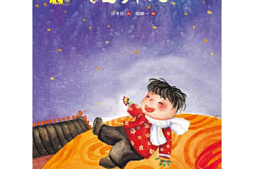 元宵燈(2015年希望出版社出版的圖書) 元宵燈(2015年希望出版社出版的圖書)
