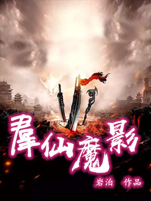 羣仙魔影 羣仙魔影