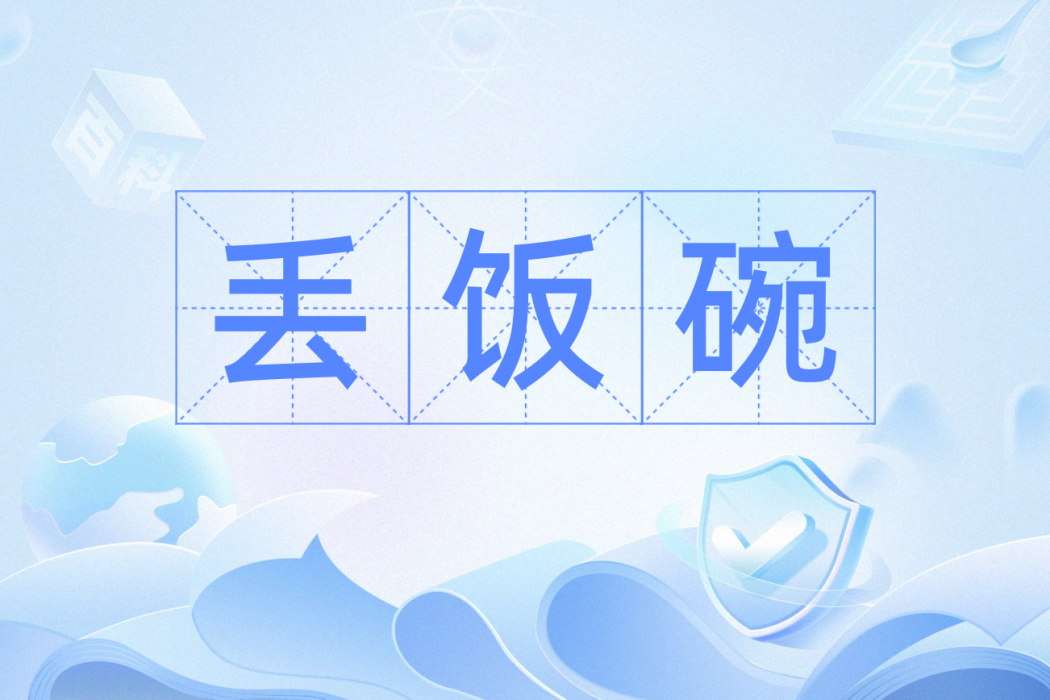 丟飯碗 丟飯碗