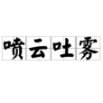 噴雲吐霧 噴雲吐霧
