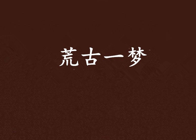 荒古一夢