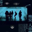 晚安人面瘡
