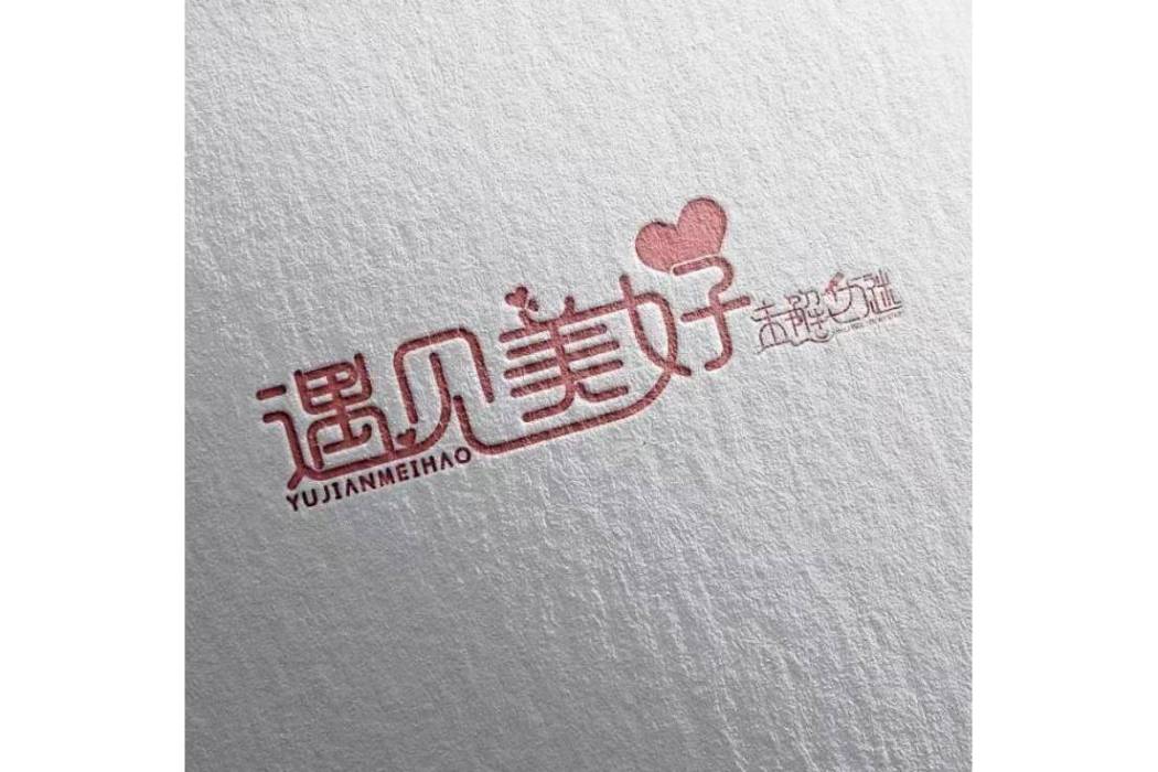 遇見美好(未解之謎樂隊演唱歌曲) 遇見美好(未解之謎樂隊演唱歌曲)