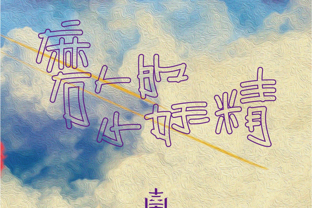 扭秧歌(南無樂隊演唱的歌曲) 扭秧歌(南無樂隊演唱的歌曲)