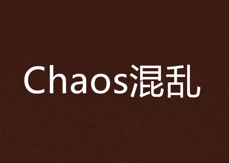 Chaos混亂