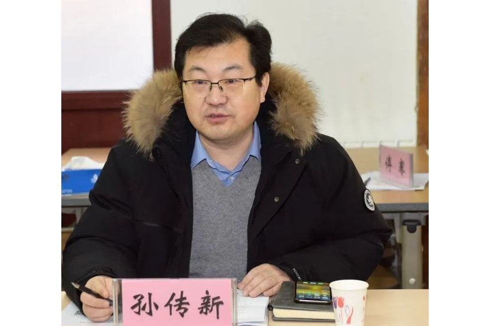 孫傳新(華北電力大學黨委副書記) 孫傳新(華北電力大學黨委副書記)