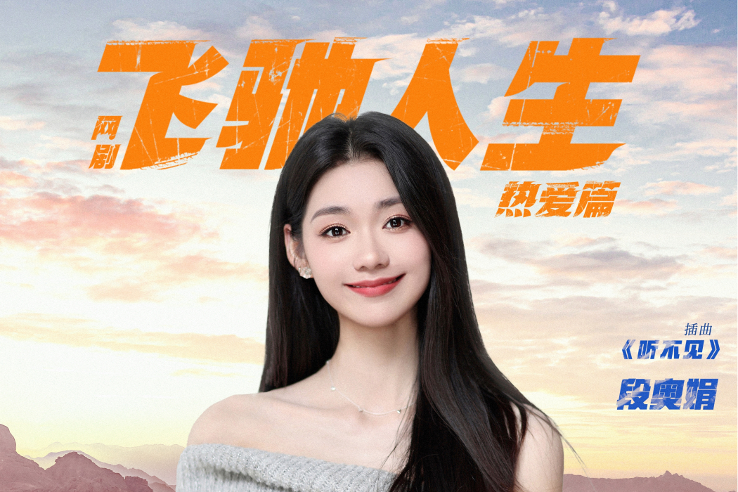 聽不見(電視劇《飛馳人生熱愛篇》插曲) 聽不見(電視劇《飛馳人生熱愛篇》插曲)