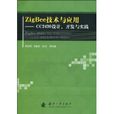 ZigBee技術與套用(Zig Bee技術與套用：CC2430設)