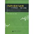ZigBee技術與套用 ZigBee技術與套用