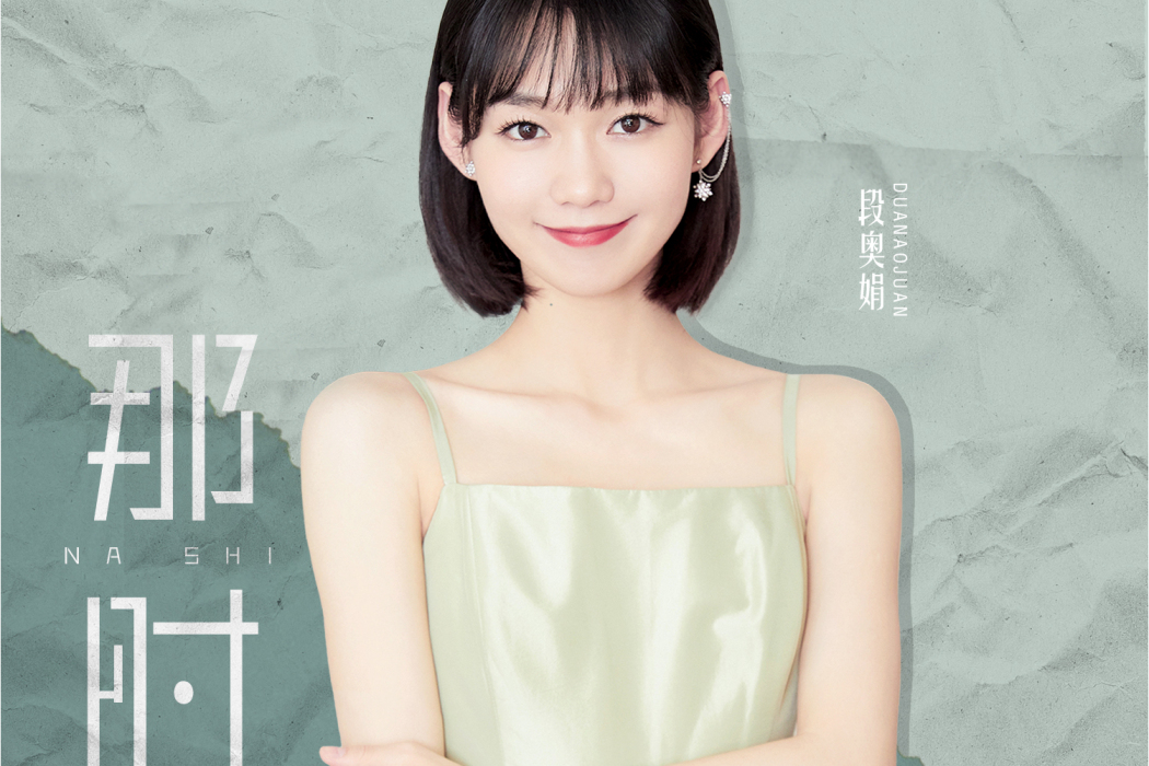 那時(段奧娟演唱歌曲) 那時(段奧娟演唱歌曲)